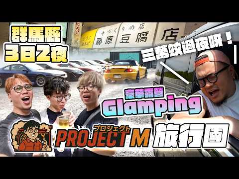 【ProjectM】EP10｜杜生都出聲？MinatoTV首屆自駕遊旅行團！頭文字D電影版聖地巡遊！3日2夜暴駕暴飲の旅全紀錄！大團圓結局篇！
