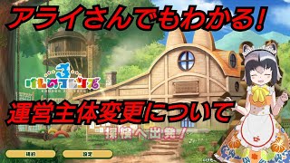 【けものフレンズ3】運営主体変更についてアライさんでもわかるように語ります。【けもフレ3】