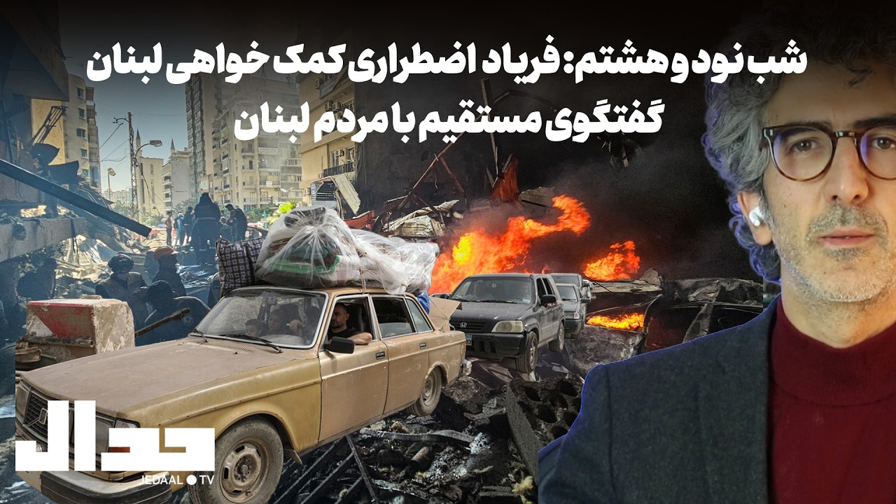 شب نود و هشت: فریاد اضطراری کمک خواهی لبنان در گفتگوی مستقیم با مردم لبنان