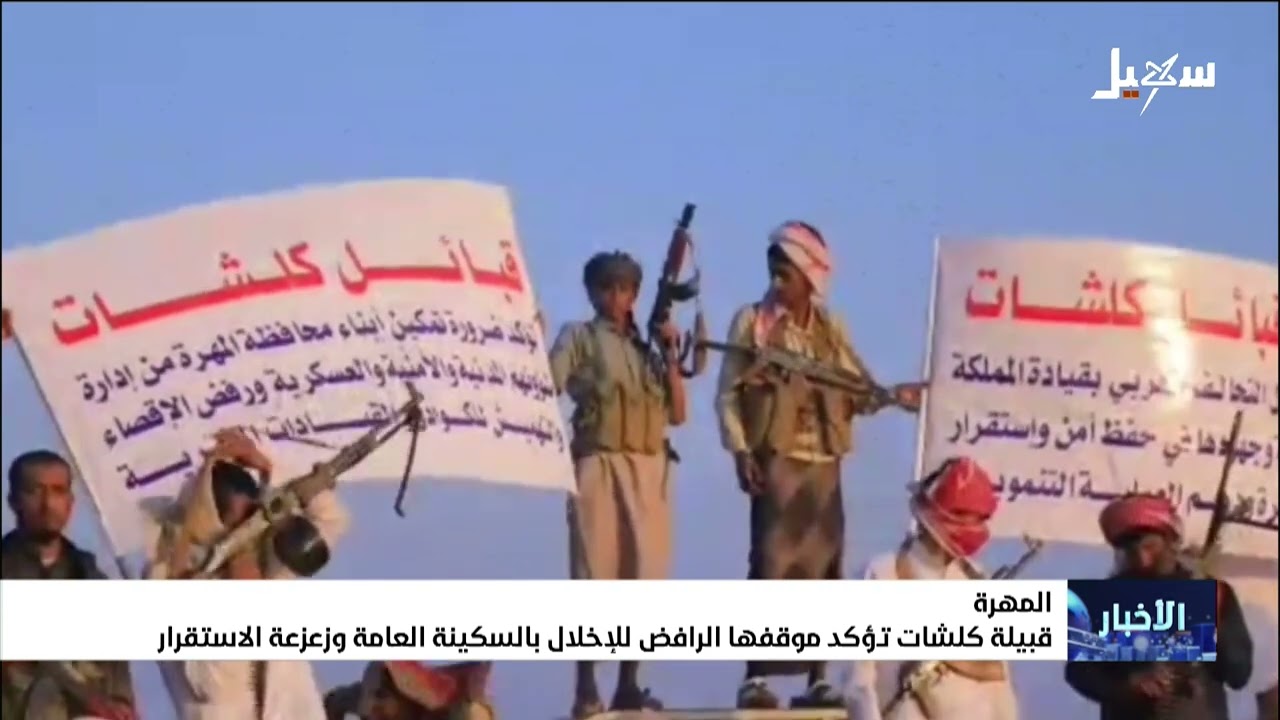 قبيلة كلشات بالمهرة تؤكد موقفها الرافض للإخلال بالسكينة العامة وزعزعة الاست