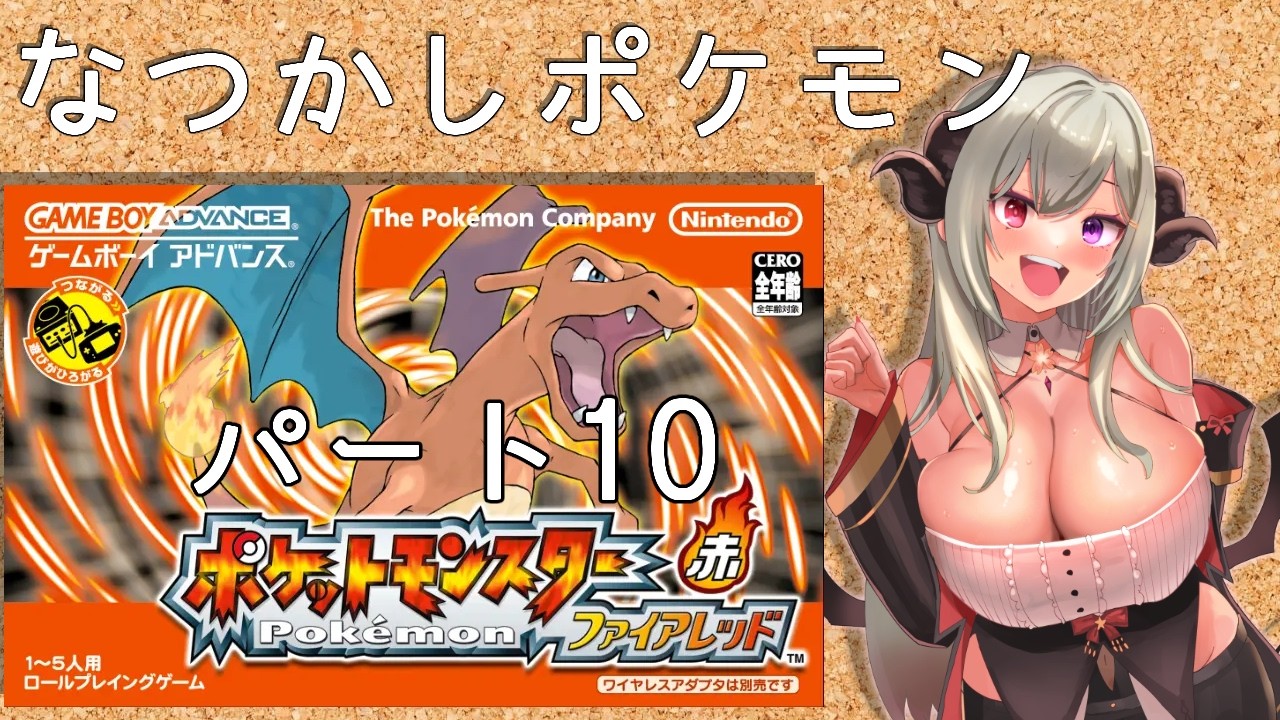 【ポケットモンスターファイアレッド】懐かしいポケモンやる！パート10【vtuber/夜桜やえ】