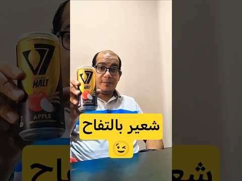 نكهة جديدة من V7 شعير بالتفاح 🤔  #هنجرب  #شعير  #v7