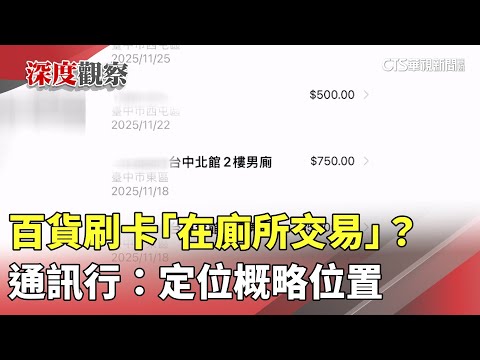 百貨刷卡「在廁所交易」？　通訊行：定位概略位置