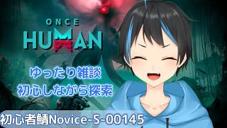 【Once Human】少しだけ初心者鯖でゆったりと探索【Vtuberサダンドラ】