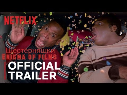 Трейлеры Шестерняшки