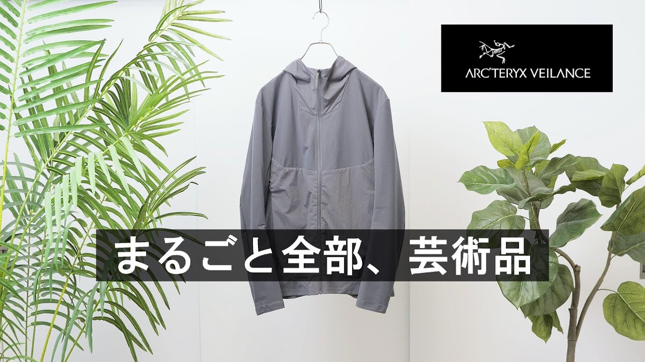 【アークテリクス】ヴェイランスの鬼フィットに感動！秋のしっとりライトアウター「コンプフーディ」レビュー！【ARC'TERYX VEILANCE Dyadic Comp Hoody】