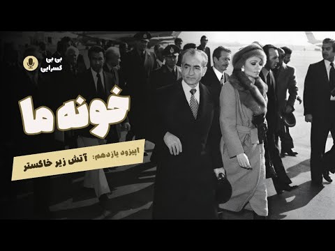 Khooneye Ma-Episode 11