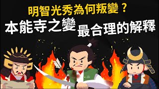 Re: [閒聊] 明智光秀為啥咪會背叛信長？