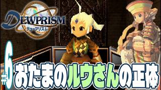 【実況プレイ】デュープリズム #6『おたまのルウさんの正体』ルウ編