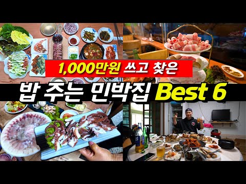 국내 최고의 가성비 민박지 6선 - 맛과 힐링을 동시에!