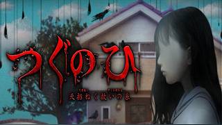 〖つぐのひ -天招ねく救いの糸-】　＃ホラーゲーム