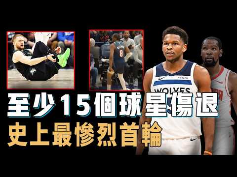 季後賽首輪全面復盤，連鐵人Anthony Edwards都直接傷退的對抗強度究竟有多誇張？1場比賽打沒了頂薪合同，KD只上一場就不再復出，完全肉搏的「復古籃球」【NBA球隊分析】