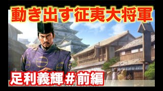 【信長の野望新生】足利義輝＃前編   征夷大将軍の威光を取り戻せ！