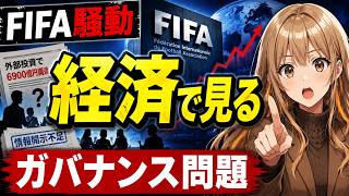 FIFA6900億円調達で大炎上…経済ニュースで見るとよく分かる