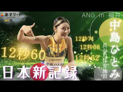 【ANG in 福井/100ｍハードル】２週連続で快挙！中島ひとみ（長谷川体育施設）が12秒60（+0.7）の日本記録更新！ 福部真子＆田中佑美 全レース【あすリートチャンネル】