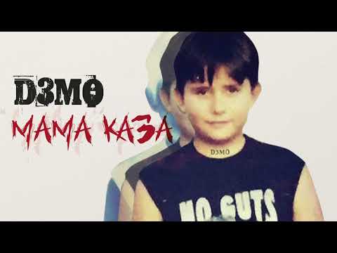 D3MO - Не Ме Бърка (МАМА КАЗА)