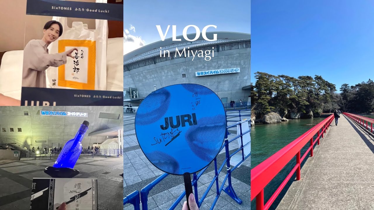 [Vlog] 慣声の法則 in宮城￤松島観光￤ひとり遠征 ☺︎
