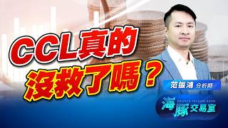 利空出盡！好戲準備上場？CCL真的沒救了嗎？ (圖)