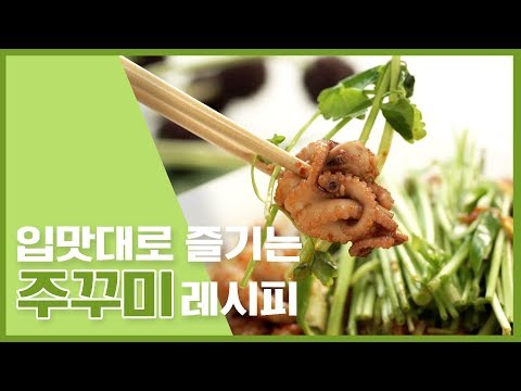 🔥 입맛대로 즐기는 주꾸미 레시피 🔥 [만개의레시피]