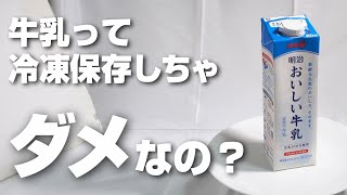 Is it bad to freeze milk? We tested it and found some surprising results!