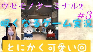 【ウセモノターミナル2】#3 ひたすら可愛いなんでこんなに可愛いの【あそびごころ。】