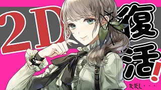 【お話する沢～！】2D復活！ですわ！！　#雛見沢くるみ　#個人勢Vtuber