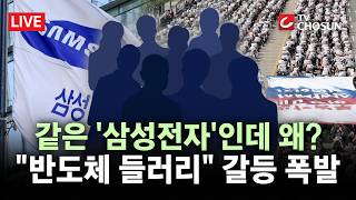[???? 무조건 간다 LIVE] "반도체만 삼성?"···차별 논란에 삼성전자 노조 내부갈등 심화