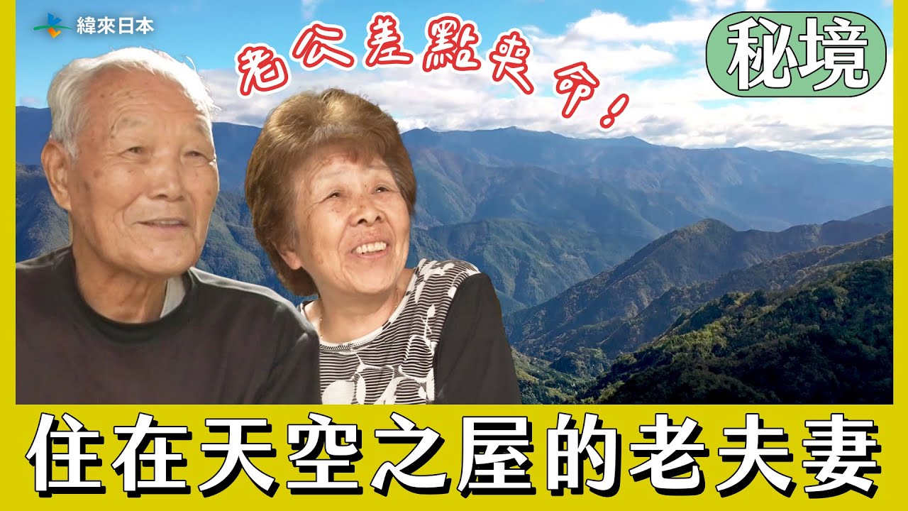 【日本秘境住人好吃驚】在天空之屋生活的老夫妻！住太遠差點喪命｜緯來日本