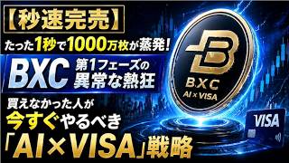 【秒速完売】たった1秒で1000万枚が蒸発！BXC第1フェーズの異常な熱狂と、買えなかった人が今すぐやるべき「AI×VISA」戦略