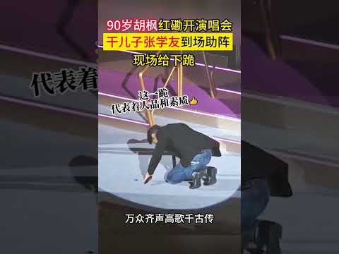 90岁的#香港老戏骨 #胡枫 红磡开#演唱会 ，干儿子#张学 友到场助阵，现场给干爹下跪，坦言多谢干爹当年的照顾，#香港艺人 真的重情义