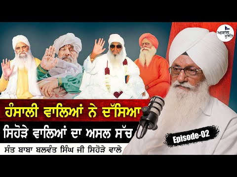 Sant Baba Balwant Singh Ji Sidhsar Sihora Sahib Wale Ep - 02 | Sant Baba Isher Singh Ji Rara Sahib