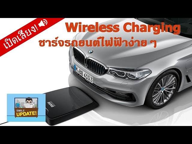 Smile Update: “BMW Wireless Charging” ชาร์จรถยนต์ไฟฟ้าแบบไร้สาย
