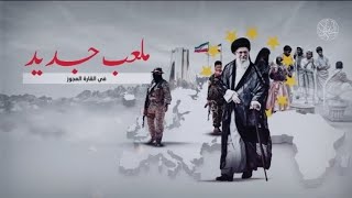 إيران تحت الحصار الأمريكي: كيف تحاول اختراق أوروبا وأفريقيا لنشر نفوذها ومعت