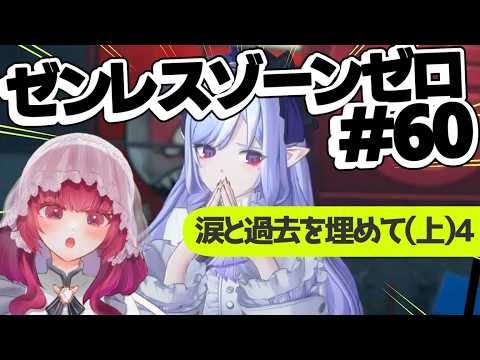 【ZZZ】#60 涙と過去を埋めて(上)④【ゼンレスゾーンゼロ】セルフ受肉Vtuber 鳴殿メアリーアン