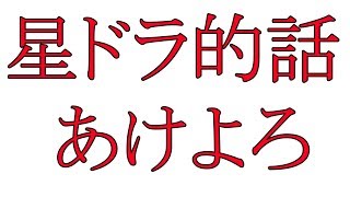 星ドラ　２０１８年は腹黒が大暴れしていきました。。。