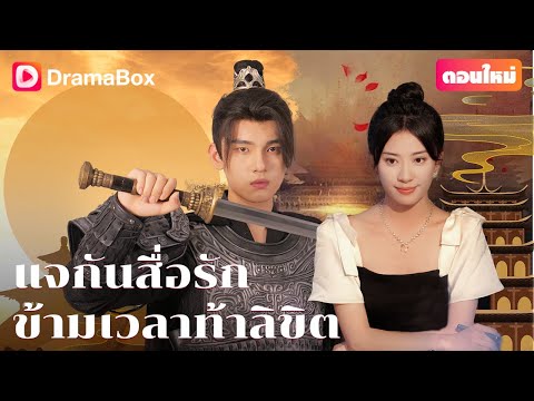【ตอนใหม่】✨การพบเจอที่ไม่คาดฝันข้ามเวลานับพันปี พลิกผันชะตาชีวิต! | DramaBox