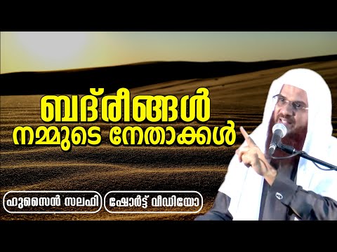 ബദ്‌രീങ്ങളോടുള്ള സ്നേഹം | ബദ്‌രീങ്ങൾ നമ്മുടെ നേതാക്കൾ | ഹുസൈൻ സലഫി Mathaprasangam | Hussain Salafi