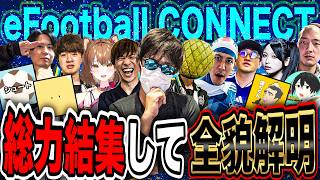 有名配信者の総力結集してeFootball CONNECTの全貌解明してみた【eFootball2026】