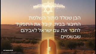 הבית היהודי  שער לשמיים - אהבה הבלתי מתפשרת – מה מלמדת אותנו לאה אמנו על שלמות הבית היהודי?