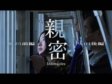 《親密》8.25前編・9.01後編｜影迷必看濱口史詩級傑作