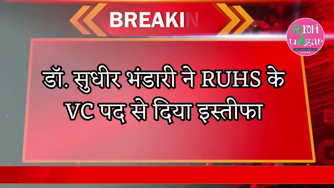 ऑर्गन ट्रांसप्लांट NOC प्रकरण: चिकित्सा मंत्री ने कहा-'यह एक बहुत बड़ी साजिश,सुधीर भंडारी का इस्तीफा