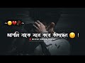 Jake Mone Kore Kadchen 😔 ! Sad Status True Line 💯 | Bangla Sad Status | Sad Status Bangla