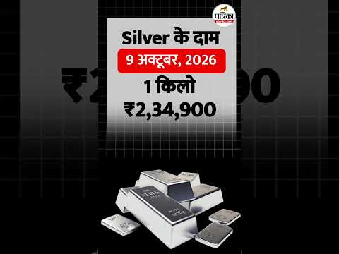 आज का चांदी का भाव | Silver Price Today 09/10/2026 |