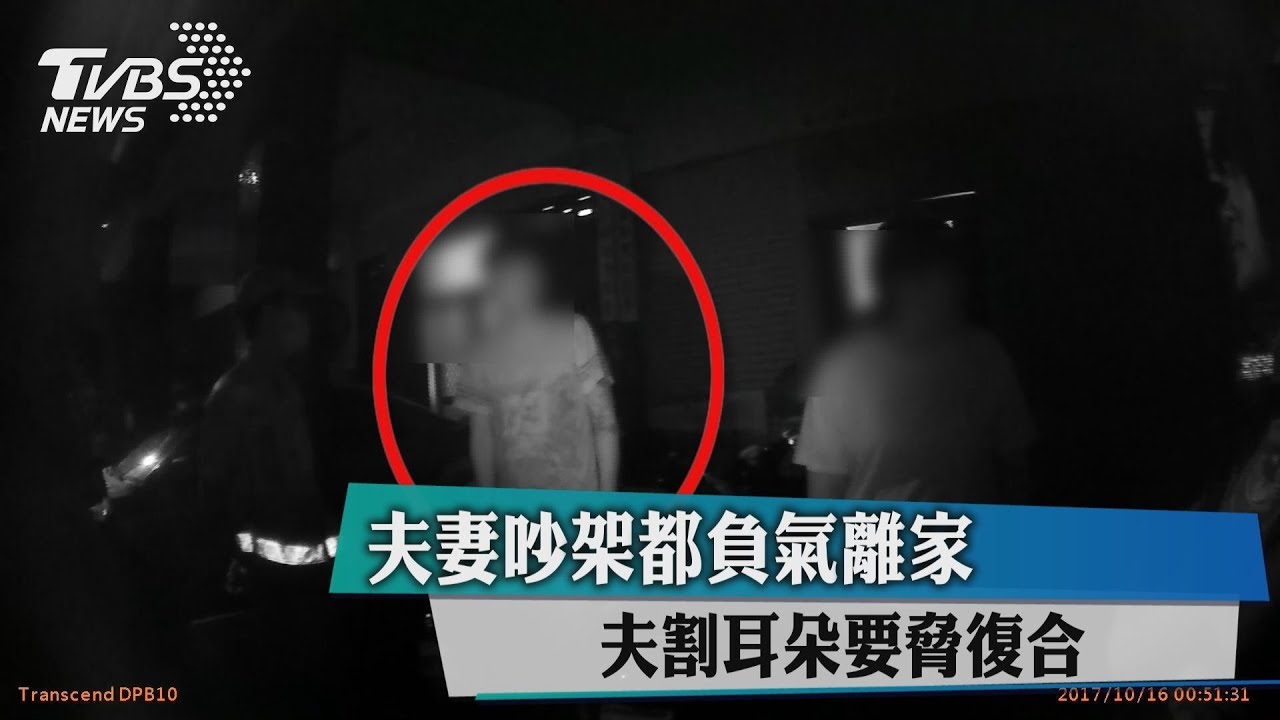 耳朵垂臉旁…夫妻吵架　夫割耳要脅復合
