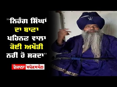 ''ਨਿਹੰਗ ਸਿੰਘਾਂ ਦਾ ਬਾਣਾ ਪਹਿਨਣ ਵਾਲਾ ਕੋਈ ਅਖੌਤੀ ਨਹੀਂ ਹੋ ਸਕਦਾ''