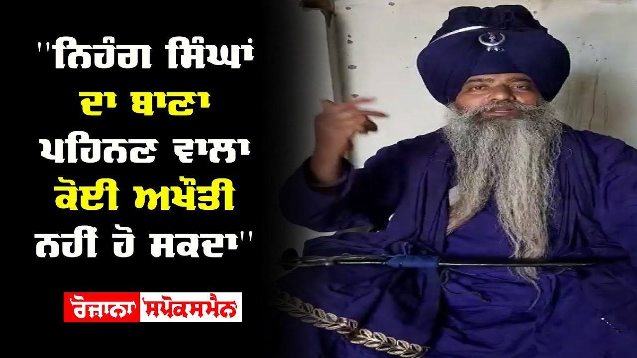 ''ਨਿਹੰਗ ਸਿੰਘਾਂ ਦਾ ਬਾਣਾ ਪਹਿਨਣ ਵਾਲਾ ਕੋਈ ਅਖੌਤੀ ਨਹੀਂ ਹੋ ਸਕਦਾ'' ''ਨਿਹੰਗ ਸਿੰਘਾਂ ਦਾ ਬਾਣਾ ਪਹਿਨਣ ਵਾਲਾ ਕੋਈ ਅਖੌਤੀ ਨਹੀਂ ਹੋ ਸਕਦਾ''