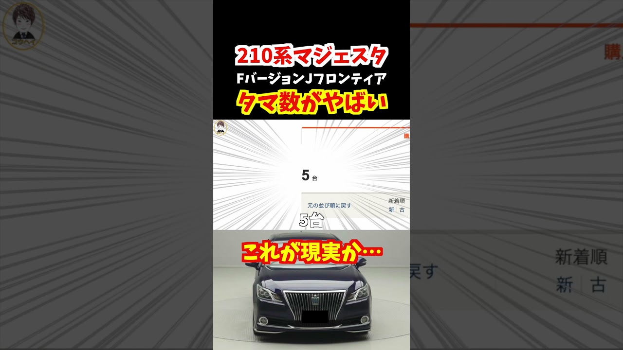 【これが現実…】210系クラウンマジェスタ最後の特別仕様車FバージョンJフロンティアのタマ数が大変なことになっています！Fourも！#トヨタ#クラウン #210系クラウン#210系クラウンマジェスタ