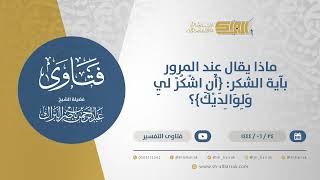 صورة ماذا يقال عند المرور بآية الشكر: {أن اشكر لي ولوالديك}؟ - الشيخ عبدالرحمن البراك (11533)