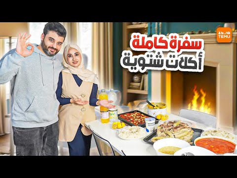 عزمنا العيلة على سفرة كاملة من الطبخات الشتوية🔥 اجواء دافية |جربنا اغراض المطبخ من Temu 