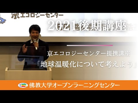 【佛教大学O.L.C.】2021年度後期講座「京エコロジーセンター提携講座 地球温暖化について考えよう」ダイジェスト